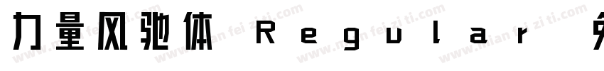 力量风驰体 Regular字体转换